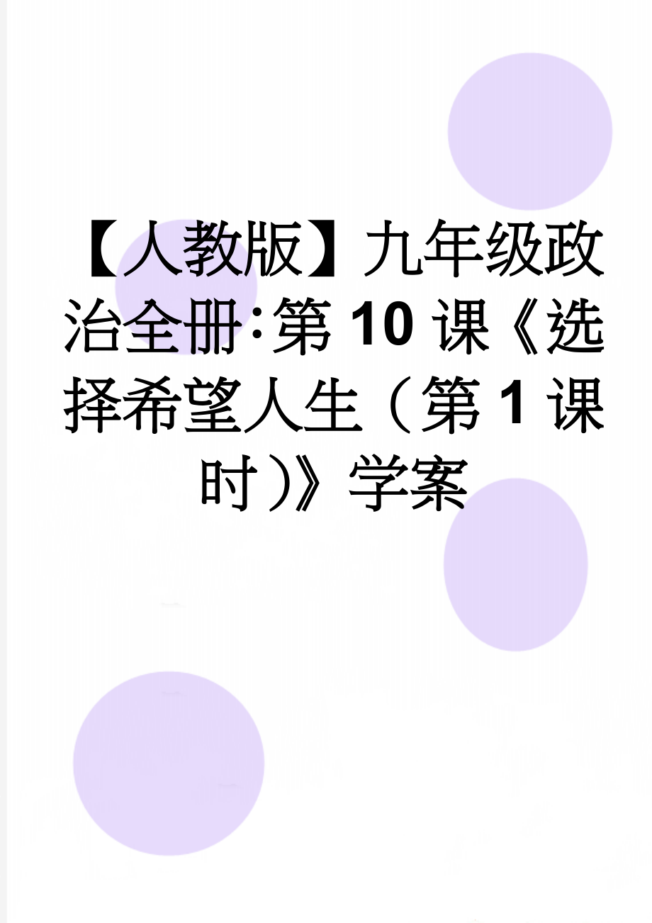 【人教版】九年级政治全册：第10课《选择希望人生（第1课时）》学案(5页).doc_第1页