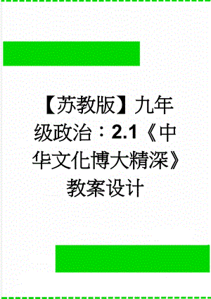 【苏教版】九年级政治：2.1《中华文化博大精深》教案设计(3页).doc