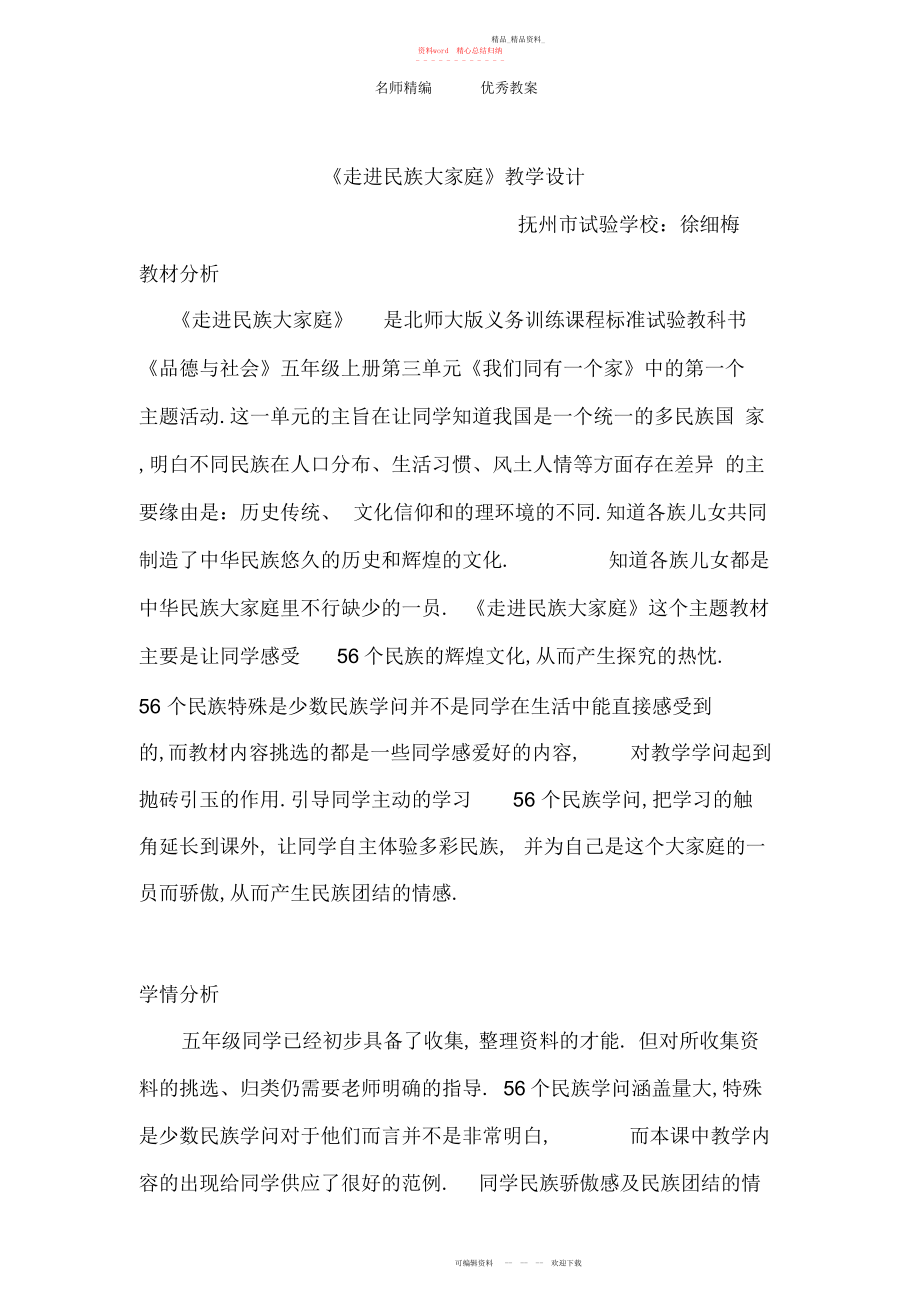 2022年北师大版品社五上《走进民族大家庭》教学设计.docx_第1页