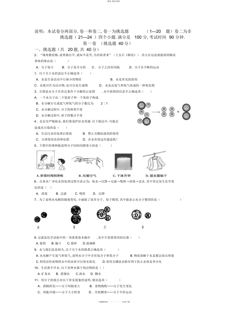 2022年人教版初中化学第三单元自然界的水单元测试题及答案 2.docx_第1页