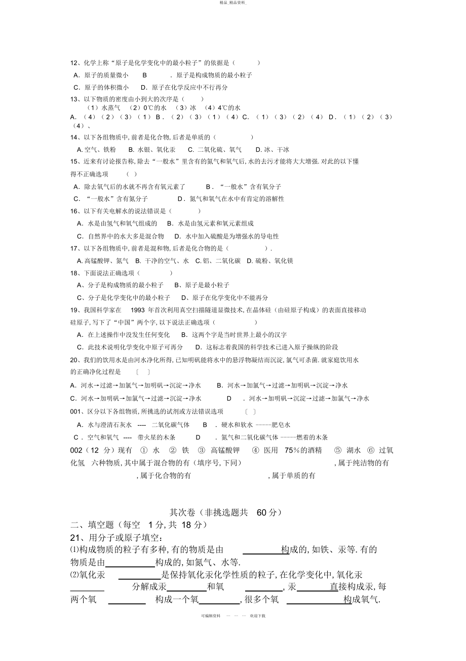 2022年人教版初中化学第三单元自然界的水单元测试题及答案 2.docx_第2页