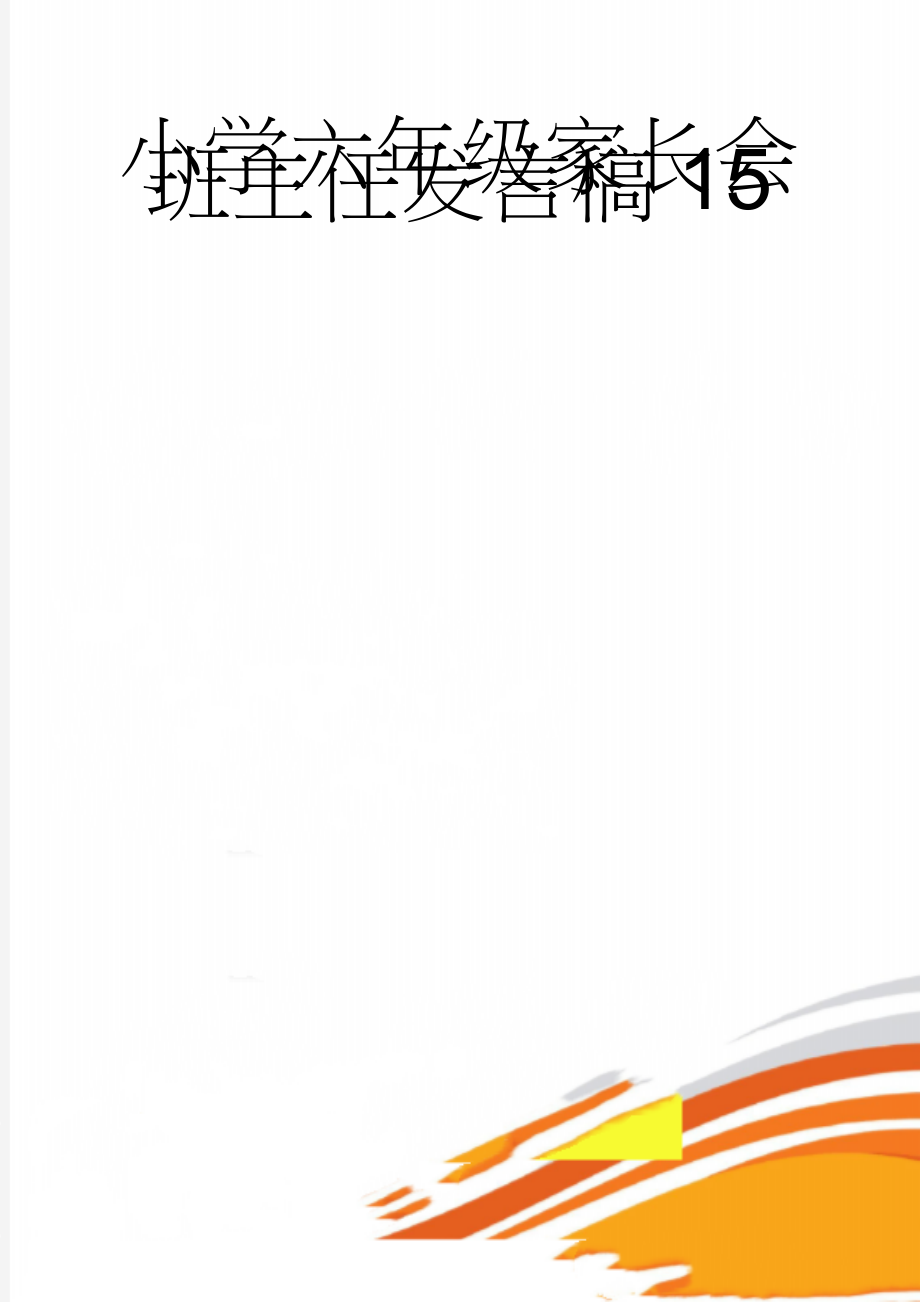 小学六年级家长会班主任发言稿15(15页).doc_第1页