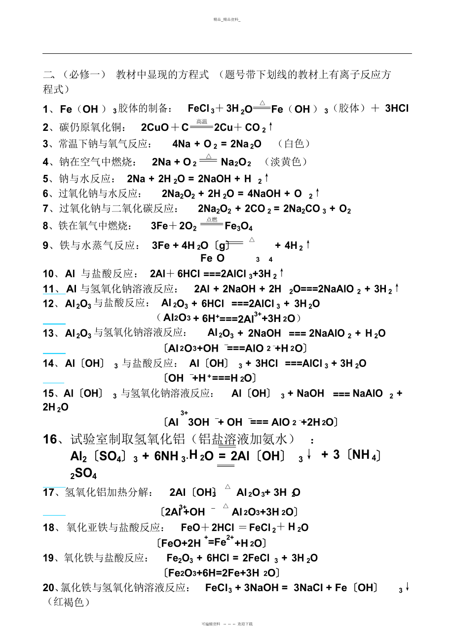 2022年人教版必修高中化学方程式总结知识归纳 .docx_第2页