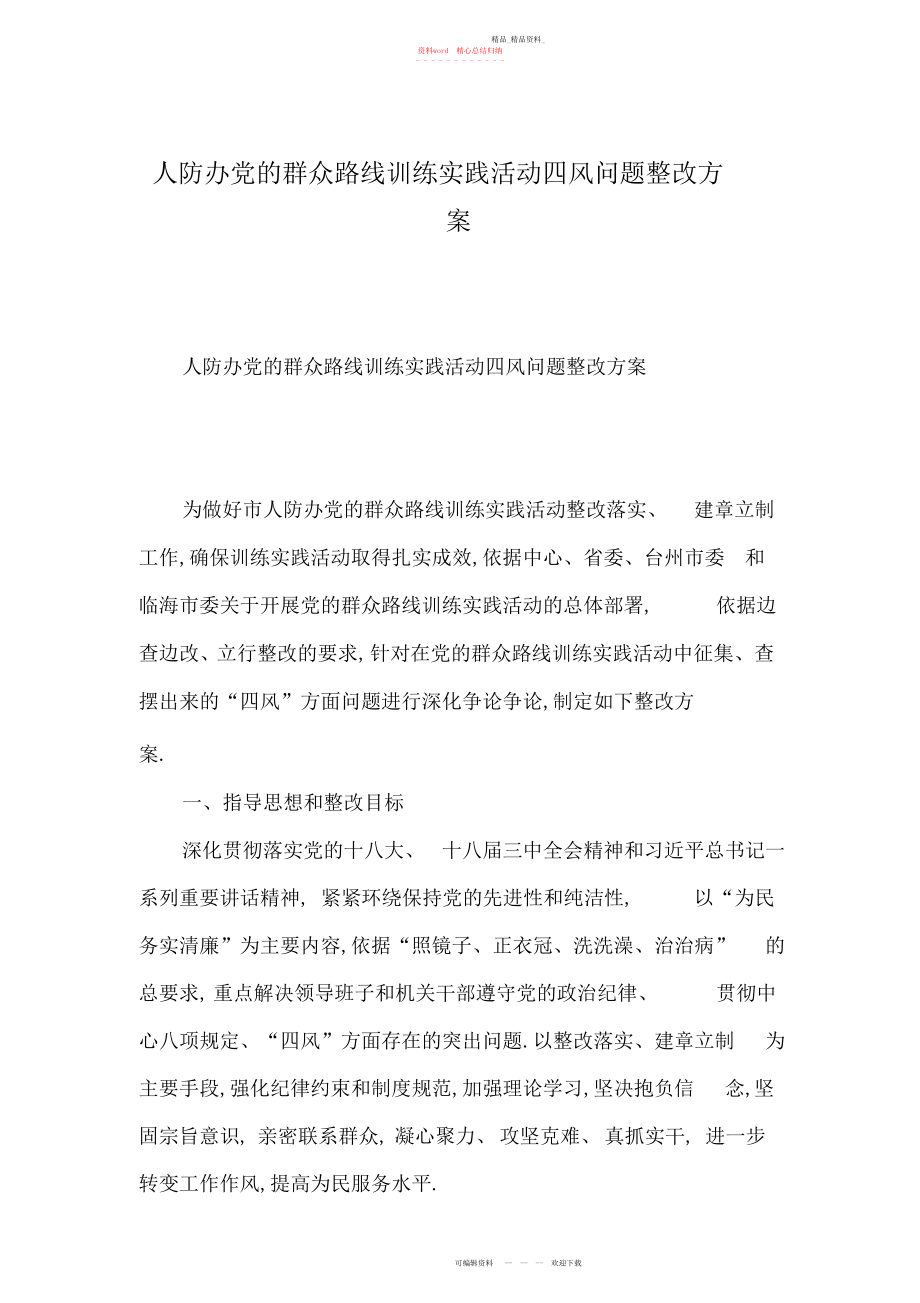 2022年人防办党的群众路线教育实践活动四风问题整改方案.docx_第1页