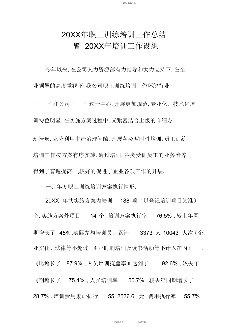 2022年兴华公司职工教育培训工作总结.docx_第1页