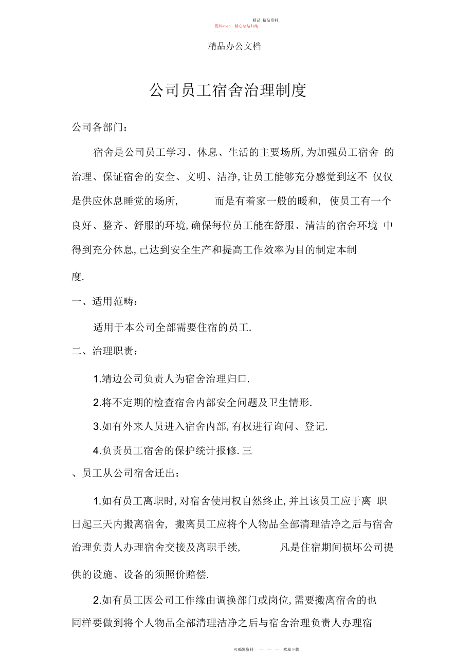 2022年公司员工宿舍的管理制度.docx_第1页