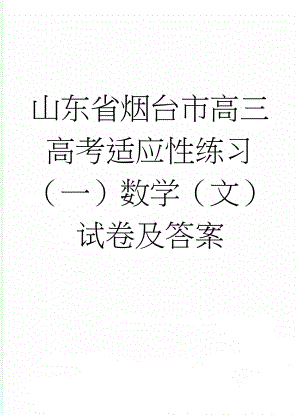 山东省烟台市高三高考适应性练习（一）数学（文）试卷及答案(5页).doc