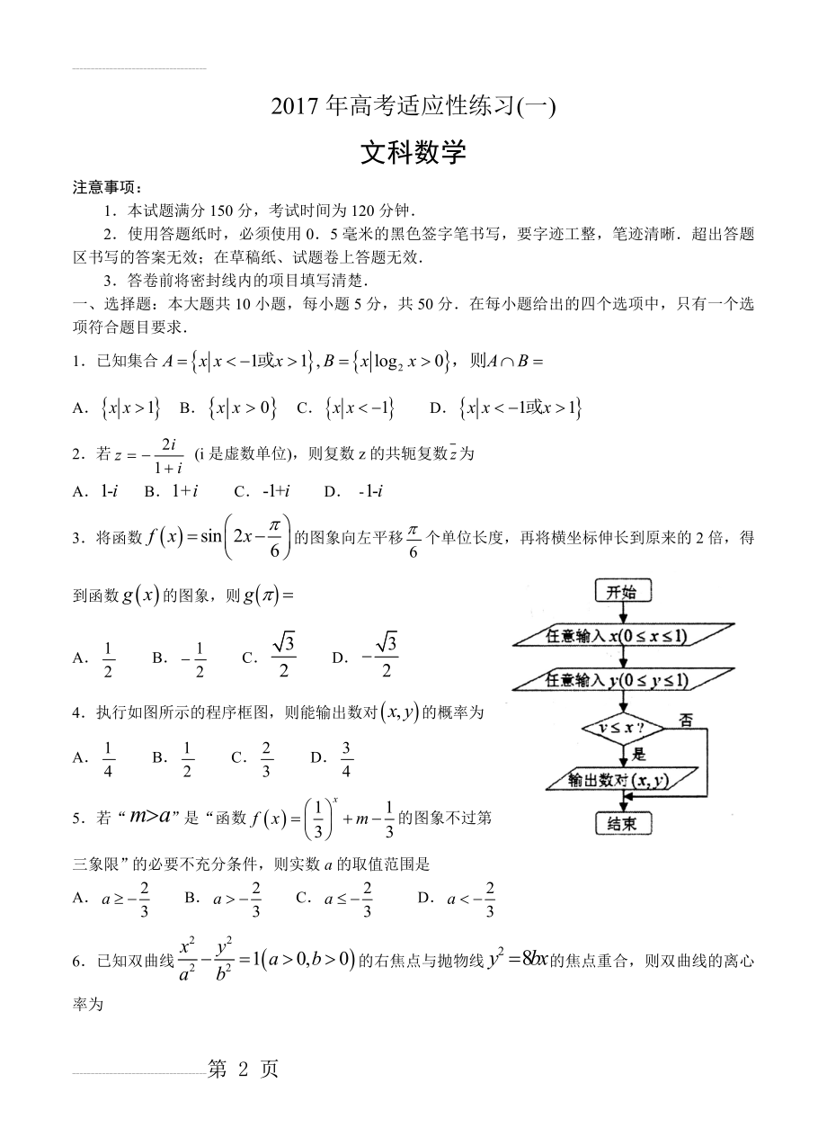 山东省烟台市高三高考适应性练习（一）数学（文）试卷及答案(5页).doc_第2页