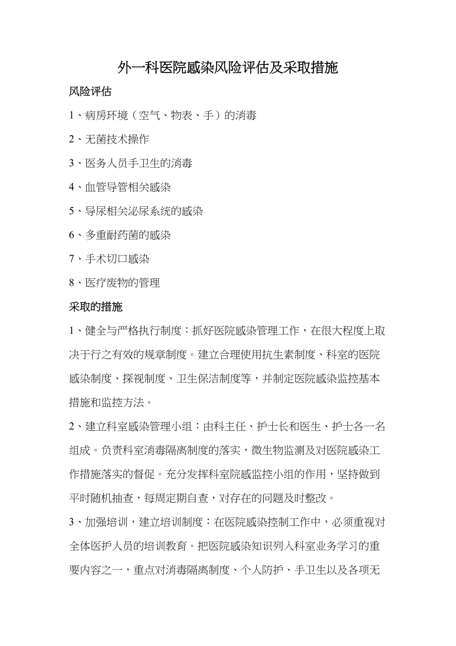 医学专题一外一科医院感染风险评估及采取措施.docx_第1页