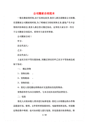 公司搬家合同范本(1).docx