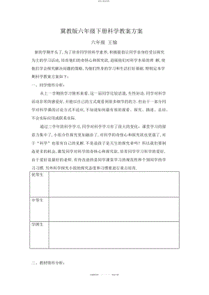 2022年冀教版六级下册科学教学计划 .docx