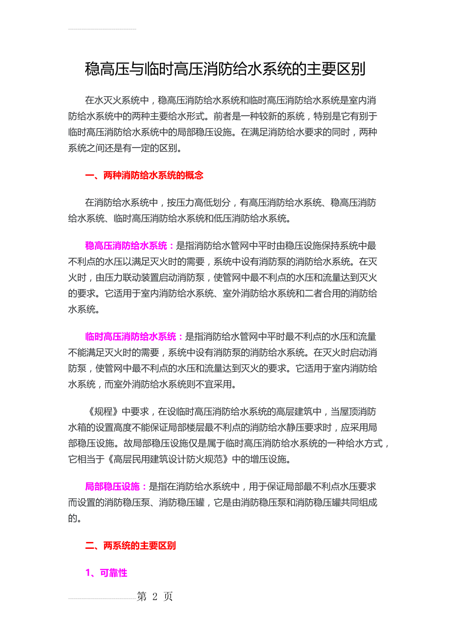 稳高压与临时高压消防给水系统的主要区别(6页).doc_第2页