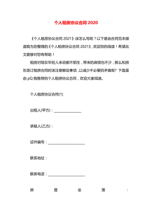 个人租房协议合同2020.docx