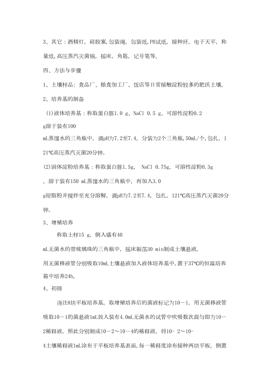 医学专题一土样中淀粉降解细菌的筛选.docx_第2页