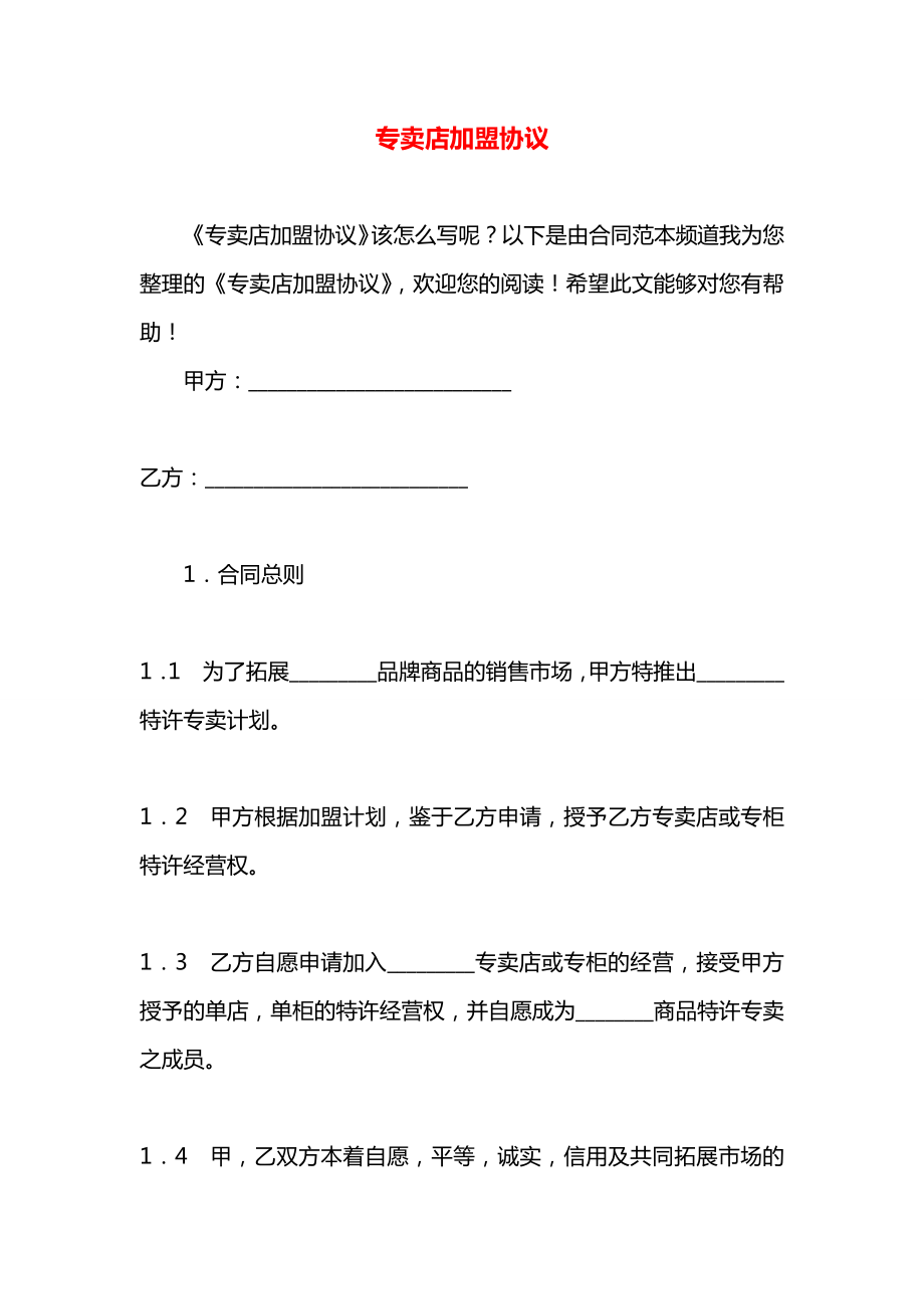 专卖店加盟协议.docx_第1页