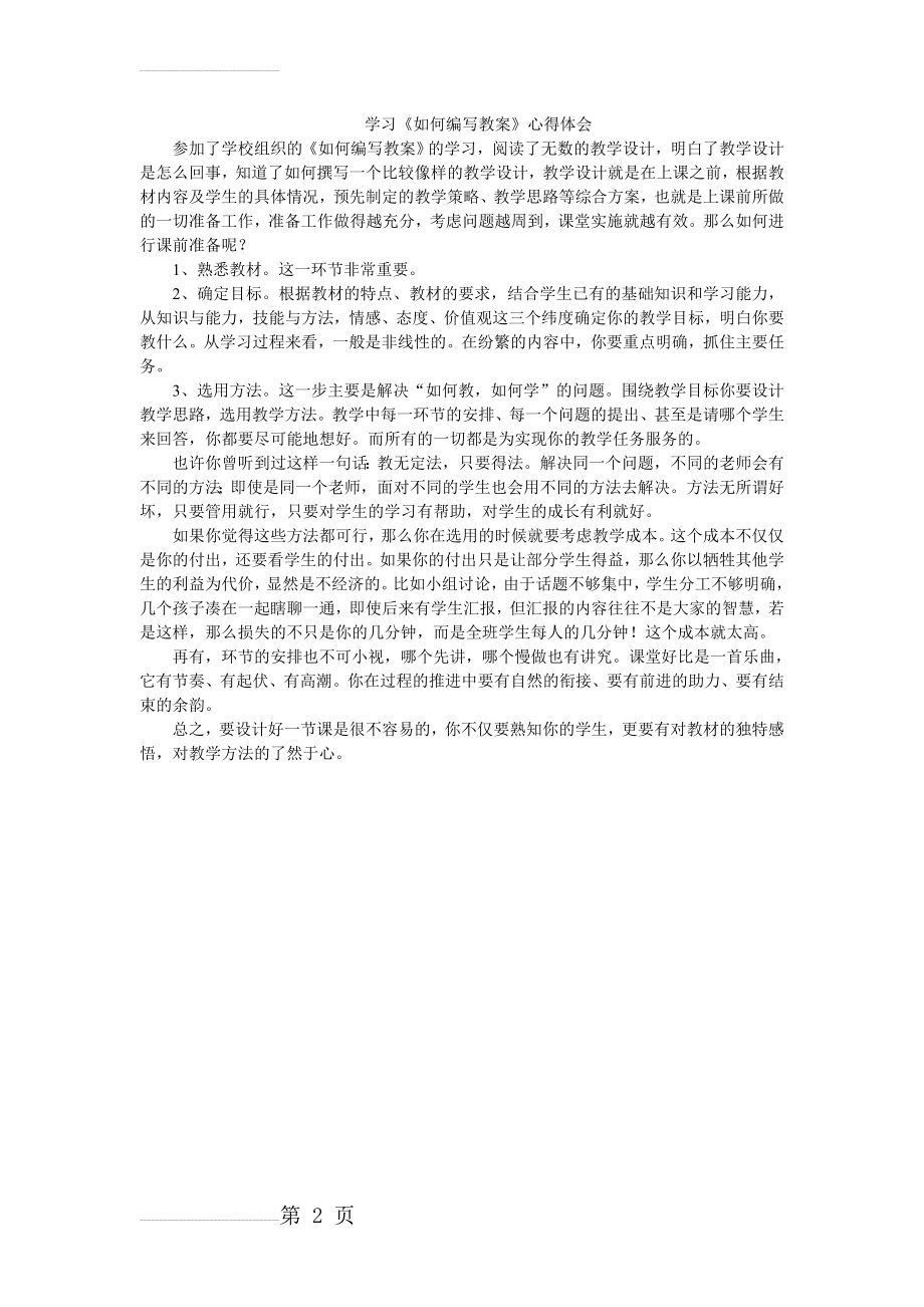 学习《如何编写教案》心得体会(2页).doc_第2页