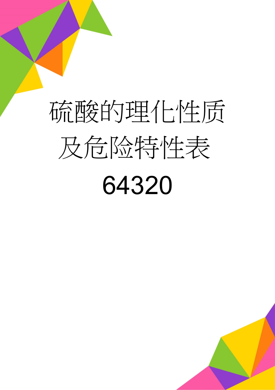 硫酸的理化性质及危险特性表64320(3页).doc_第1页