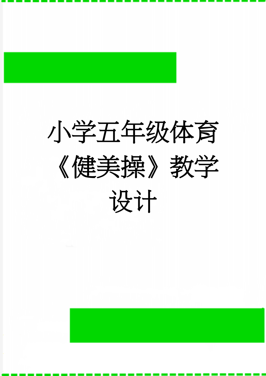 小学五年级体育《健美操》教学设计(4页).doc_第1页