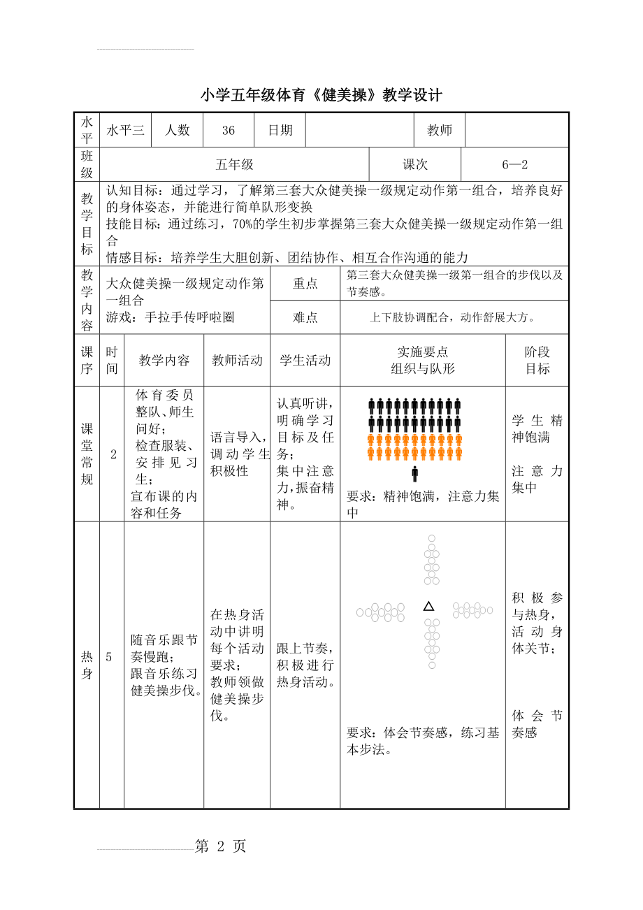 小学五年级体育《健美操》教学设计(4页).doc_第2页