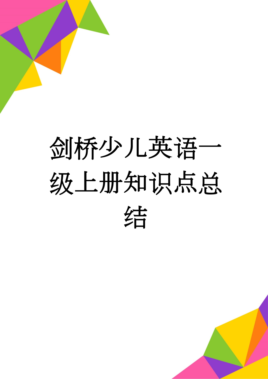 剑桥少儿英语一级上册知识点总结(16页).doc_第1页