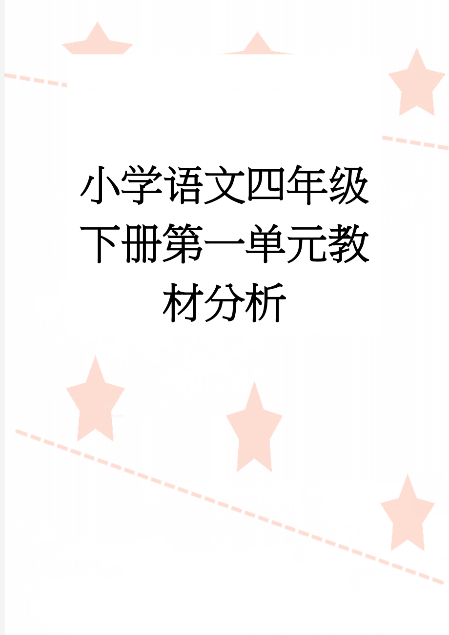 小学语文四年级下册第一单元教材分析(8页).doc_第1页