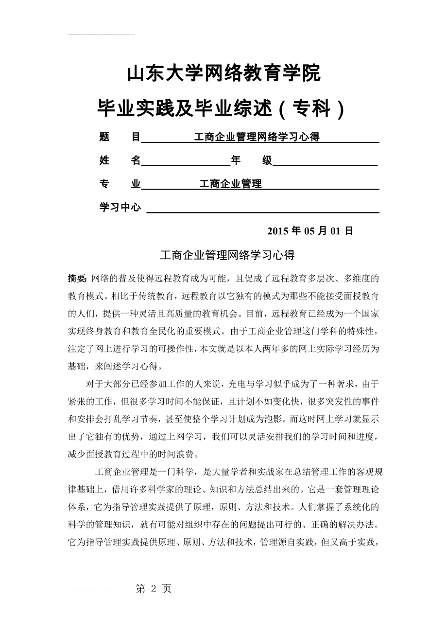 工商企业管理(专科)毕业实践及毕业综述(4页).doc_第2页