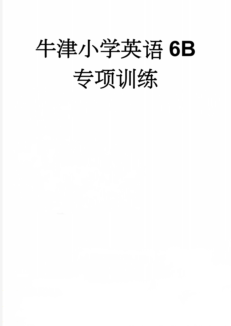 牛津小学英语6B专项训练(6页).doc_第1页