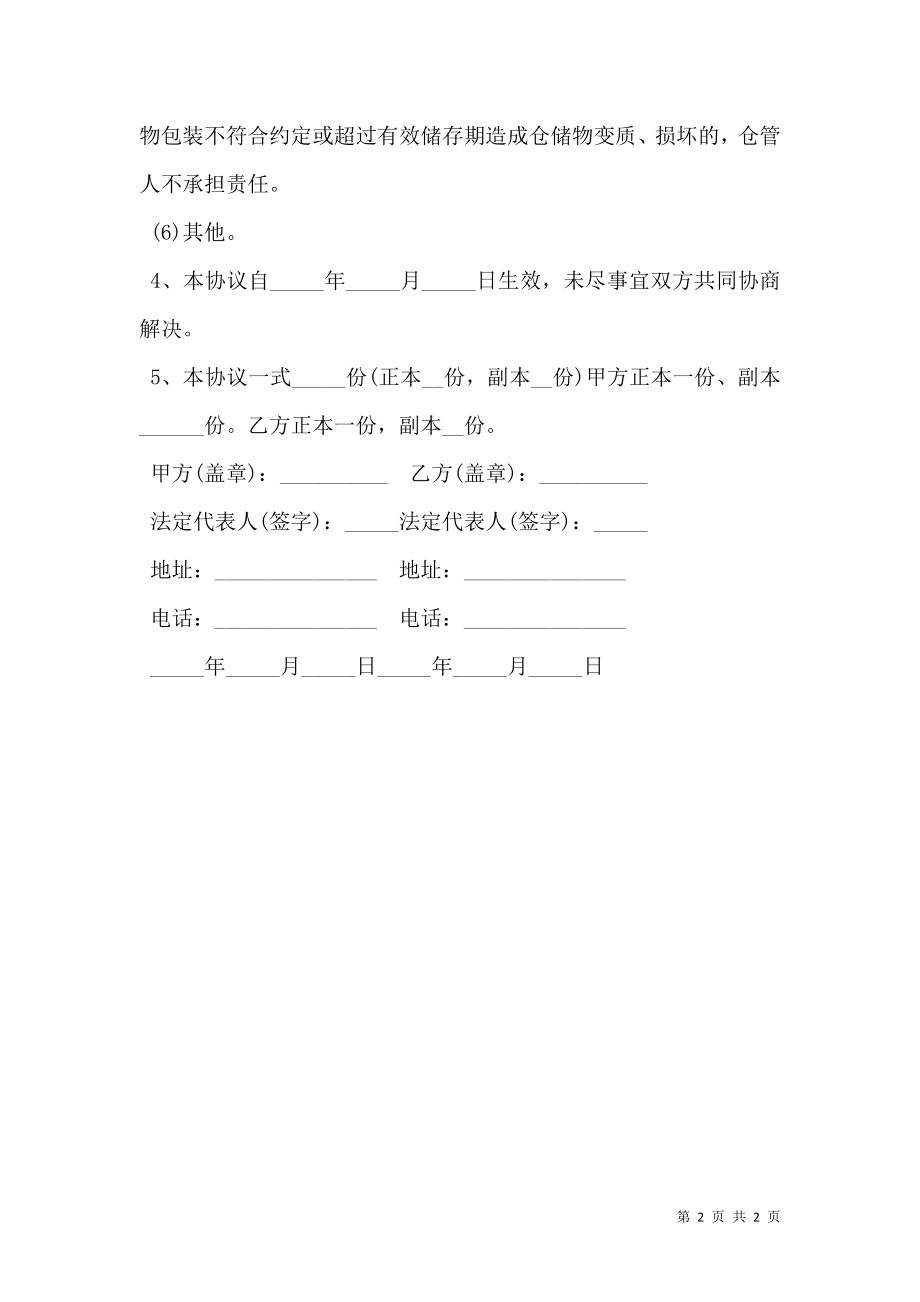 仓储合同范本标准版.doc_第2页