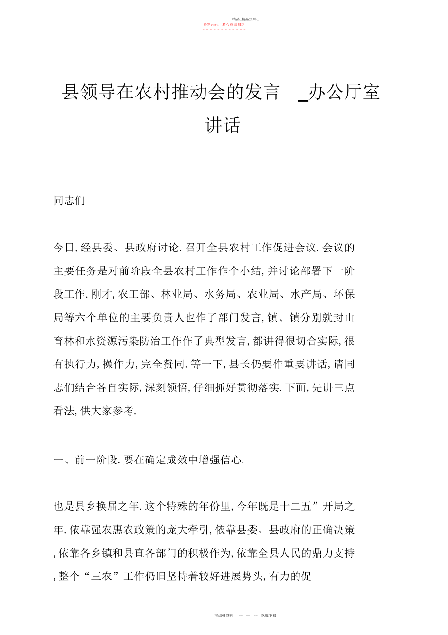 2022年县领导在农村推进会的发言办公厅室讲话.docx_第1页