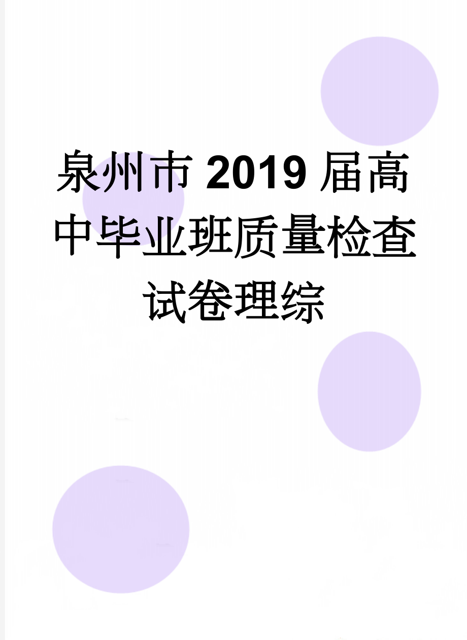 泉州市2019届高中毕业班质量检查试卷理综(6页).doc_第1页