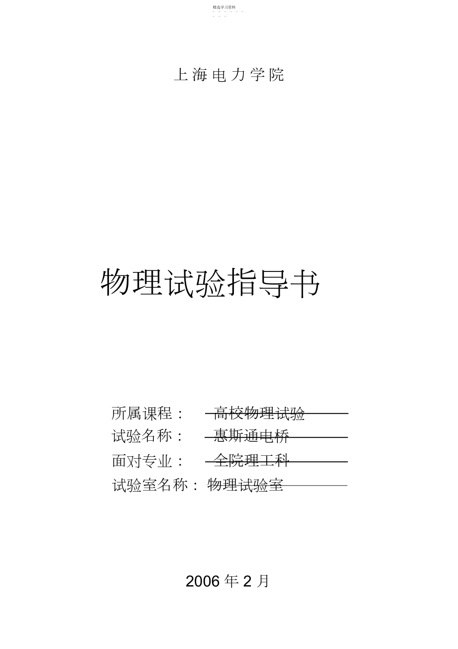 2022年惠斯登电桥 .docx_第1页