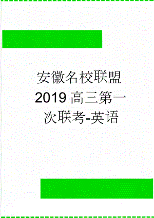 安徽名校联盟2019高三第一次联考-英语(14页).doc