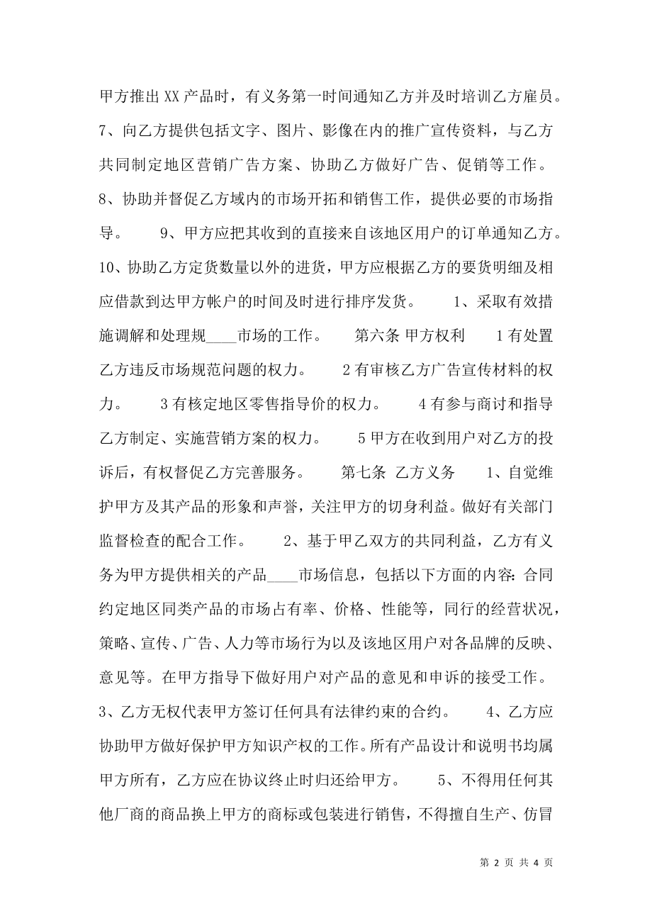 XX版加盟代理合同书.doc_第2页