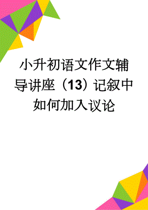 小升初语文作文辅导讲座（13）记叙中如何加入议论(4页).doc