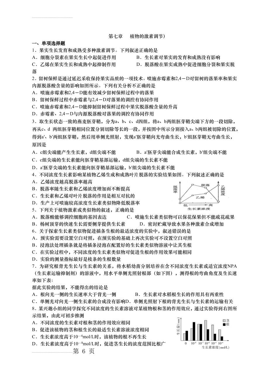 第3章植物激素调节练习题(5页).doc_第2页