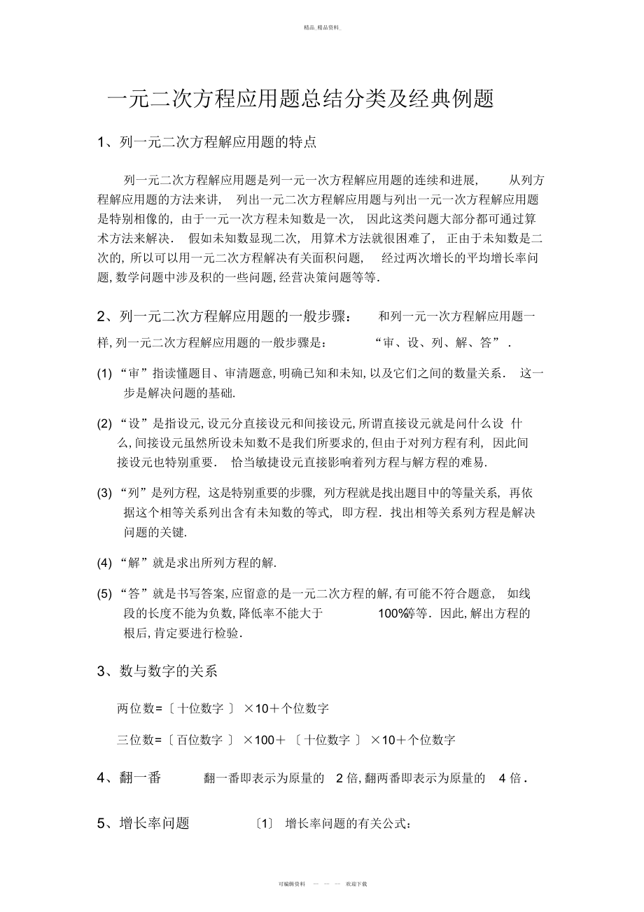 2022年一元二次方程应用题总结分类及经典例题 .docx_第1页