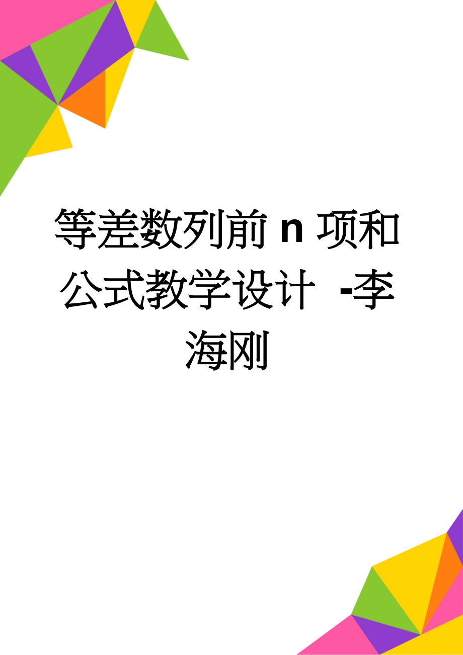 等差数列前n项和公式教学设计 -李海刚(6页).doc_第1页