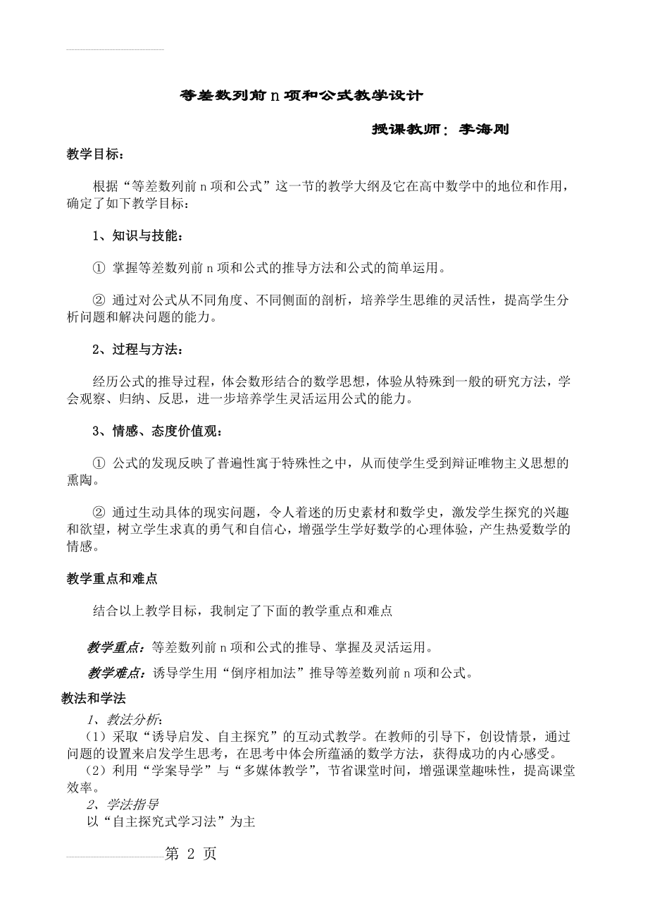 等差数列前n项和公式教学设计 -李海刚(6页).doc_第2页