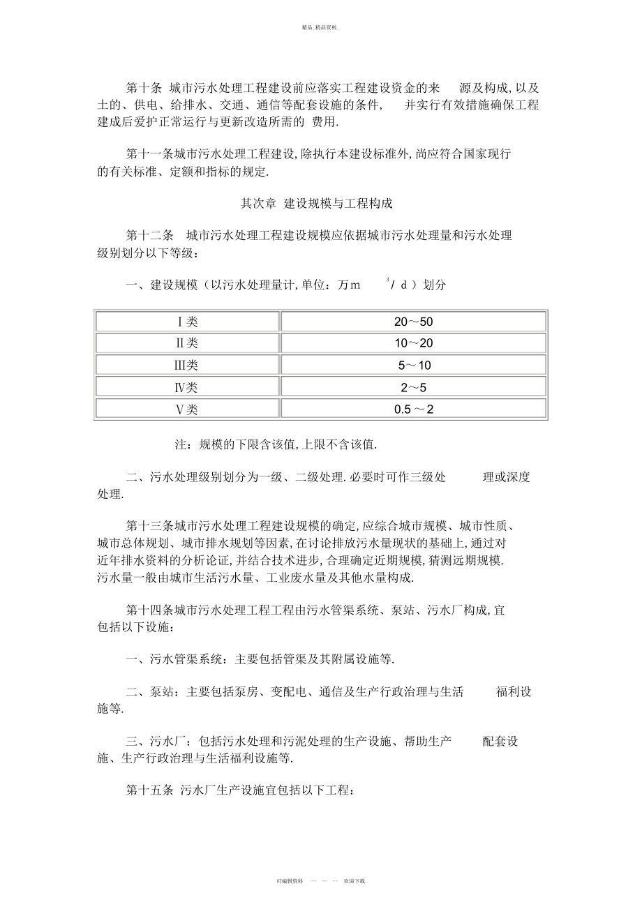 2022年城市污水处理工程建设标准 .docx_第2页