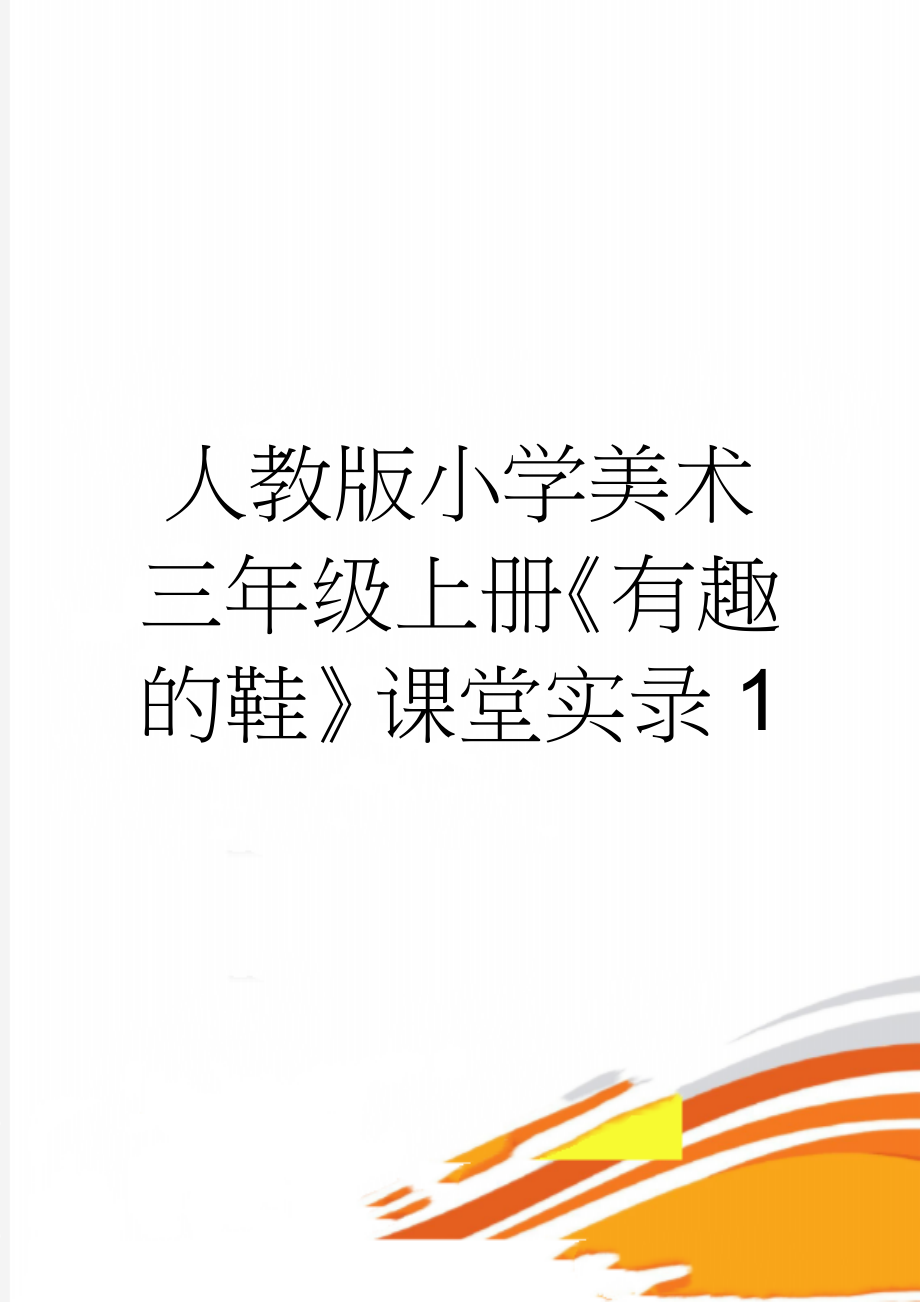 人教版小学美术三年级上册《有趣的鞋》课堂实录1(5页).doc_第1页