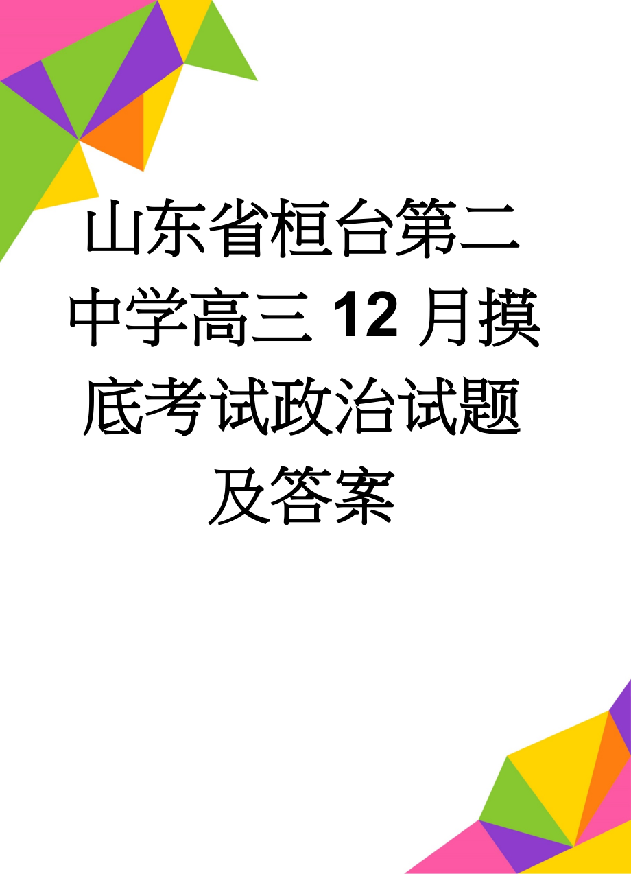 山东省桓台第二中学高三12月摸底考试政治试题及答案(12页).doc_第1页