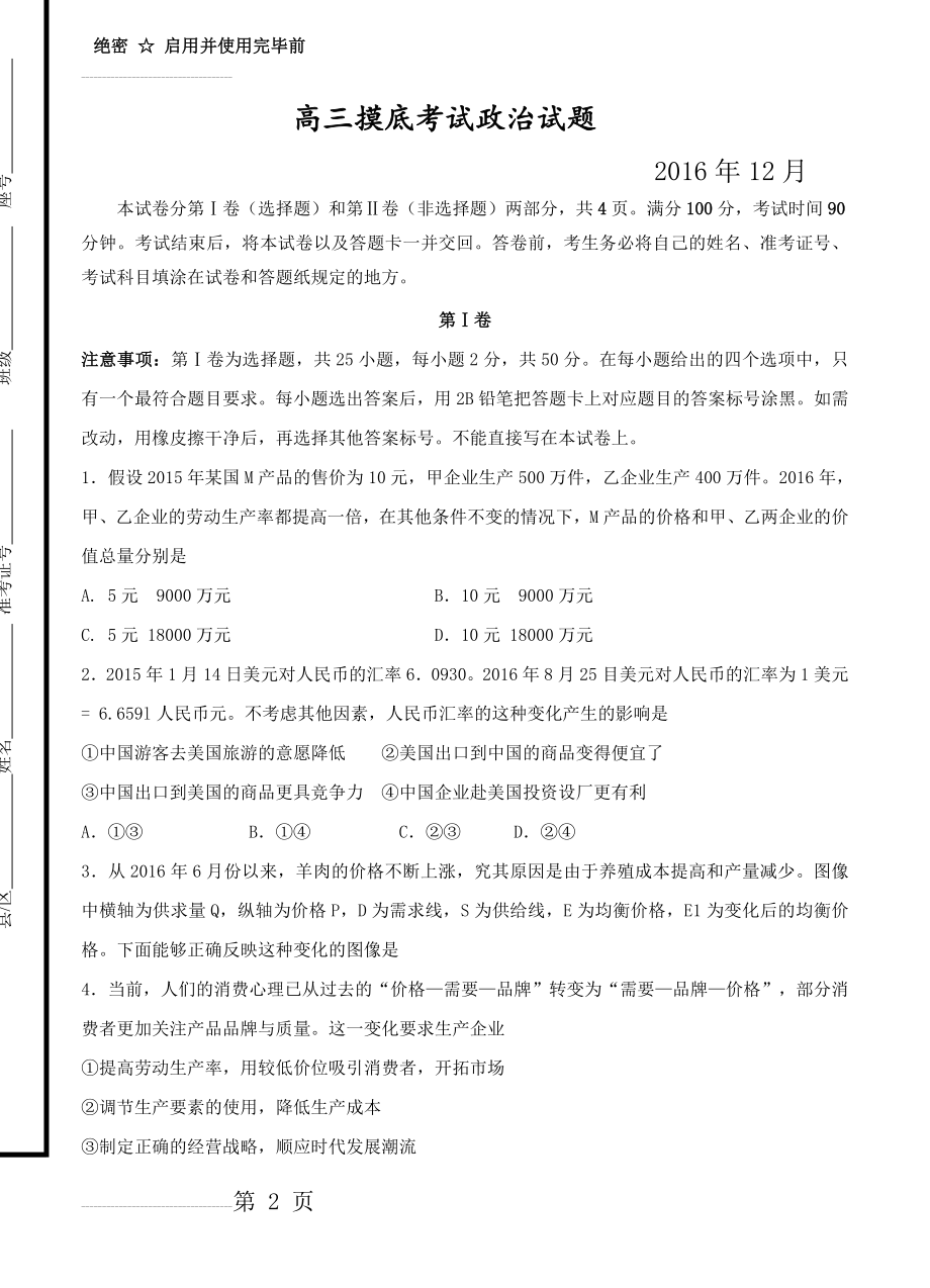 山东省桓台第二中学高三12月摸底考试政治试题及答案(12页).doc_第2页