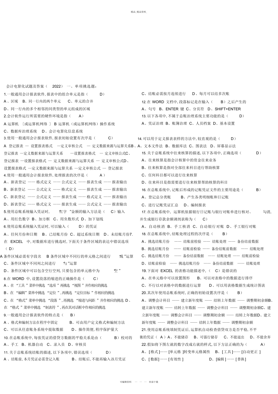 2022年会计电算化考试试题及答案 .docx_第1页