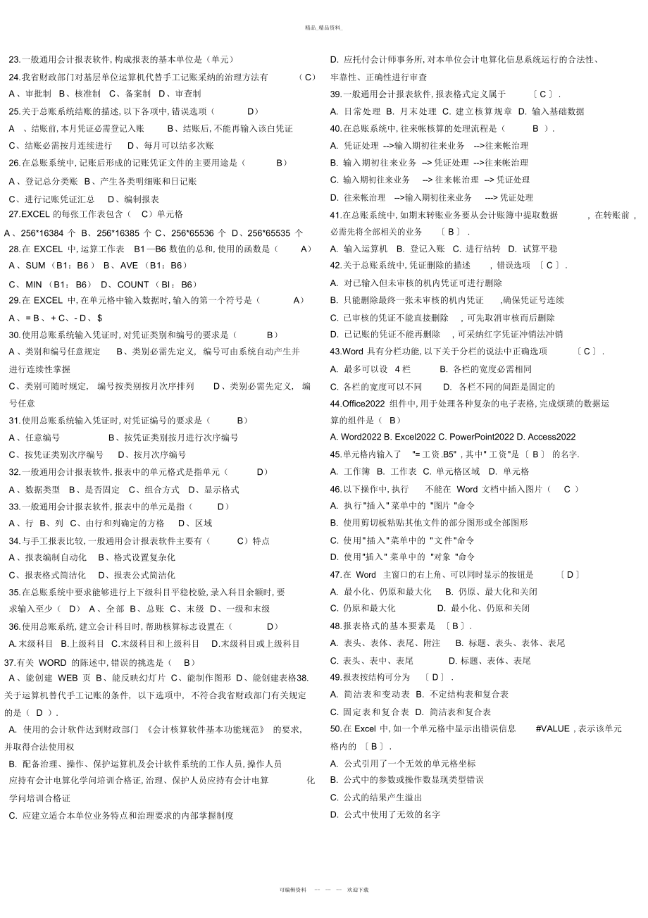 2022年会计电算化考试试题及答案 .docx_第2页