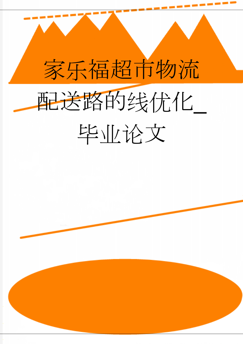 家乐福超市物流配送路的线优化_毕业论文(33页).doc_第1页