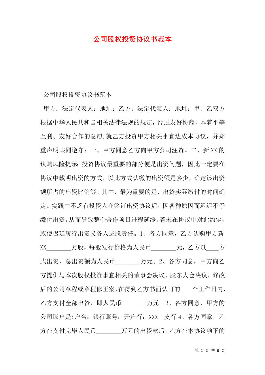 公司股权投资协议书范本.doc_第1页