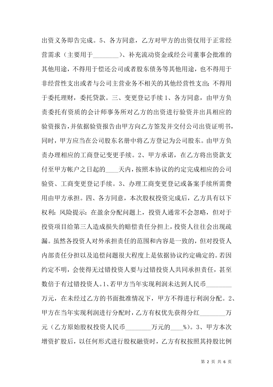 公司股权投资协议书范本.doc_第2页