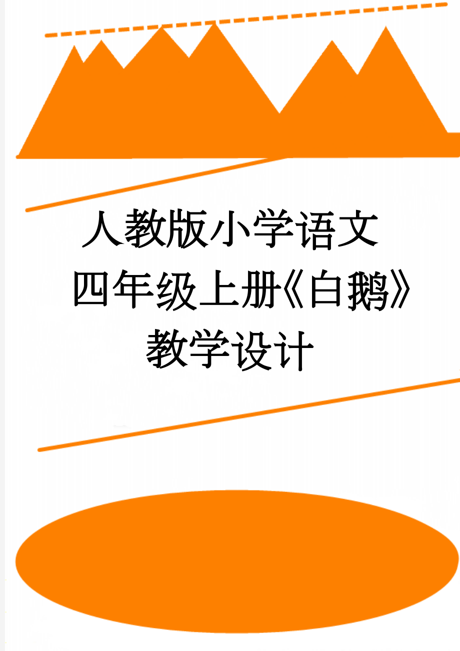 人教版小学语文四年级上册《白鹅》教学设计(13页).docx_第1页