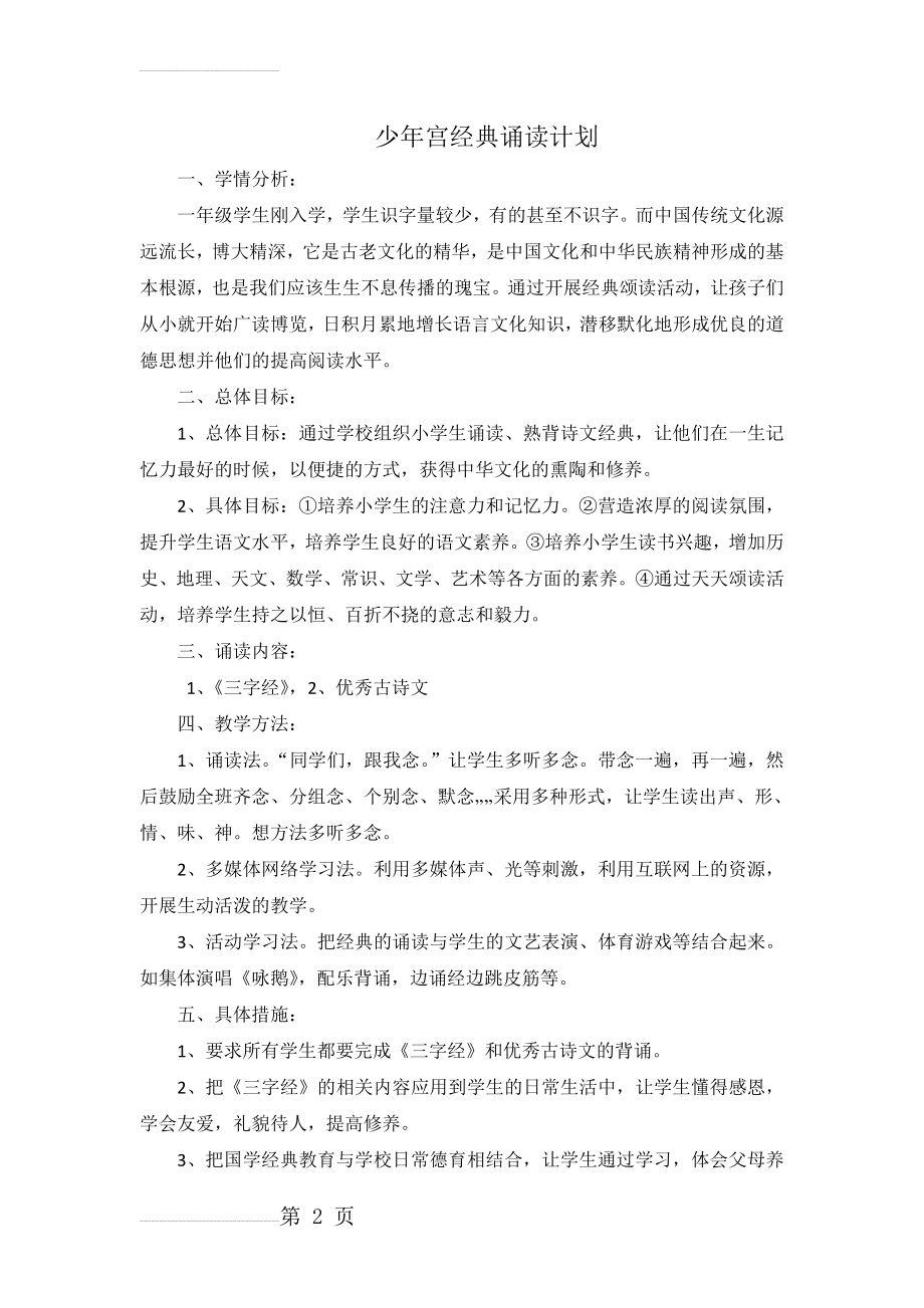 少年宫经典诵读计划(3页).docx_第2页