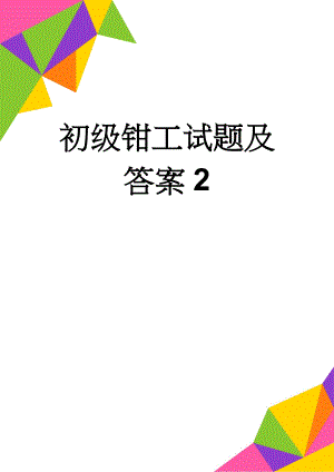 初级钳工试题及答案2(18页).doc